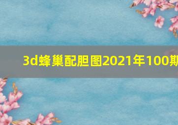 3d蜂巢配胆图2021年100期