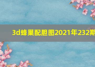 3d蜂巢配胆图2021年232期