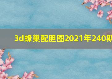 3d蜂巢配胆图2021年240期