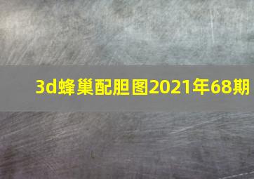 3d蜂巢配胆图2021年68期