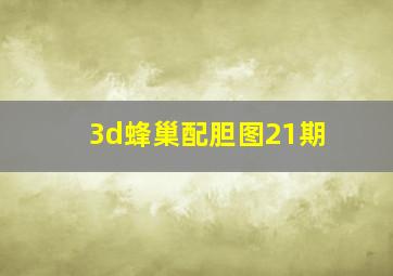 3d蜂巢配胆图21期