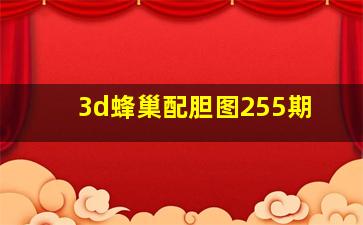 3d蜂巢配胆图255期