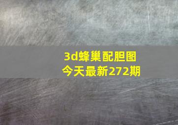 3d蜂巢配胆图今天最新272期