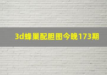 3d蜂巢配胆图今晚173期