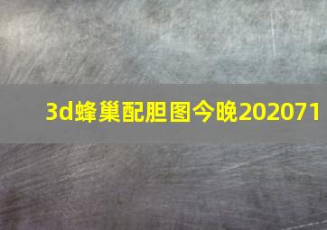 3d蜂巢配胆图今晚202071