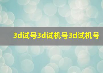 3d试号3d试机号3d试机号