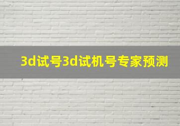 3d试号3d试机号专家预测