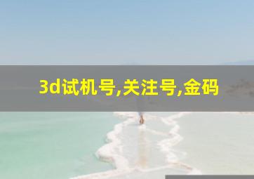 3d试机号,关注号,金码