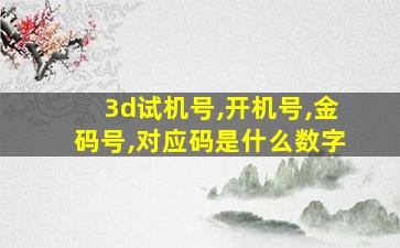 3d试机号,开机号,金码号,对应码是什么数字