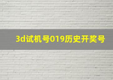 3d试机号019历史开奖号