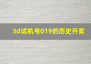 3d试机号019的历史开奖