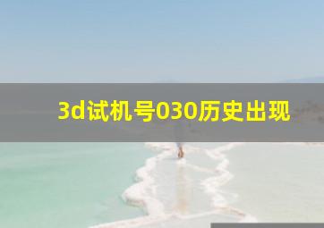 3d试机号030历史出现