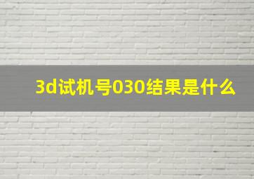 3d试机号030结果是什么