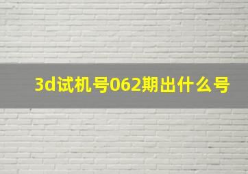 3d试机号062期出什么号