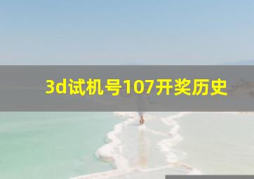 3d试机号107开奖历史