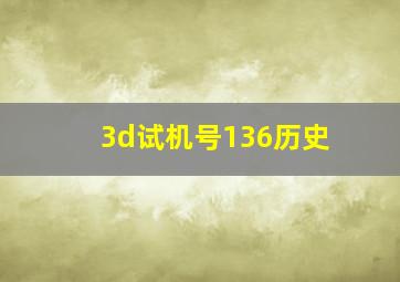 3d试机号136历史