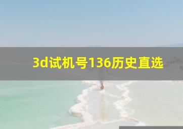 3d试机号136历史直选