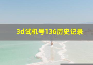 3d试机号136历史记录