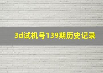 3d试机号139期历史记录