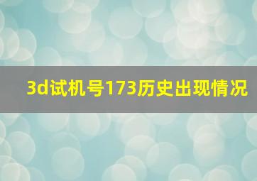 3d试机号173历史出现情况