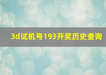 3d试机号193开奖历史查询