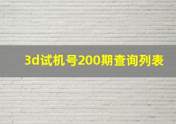 3d试机号200期查询列表