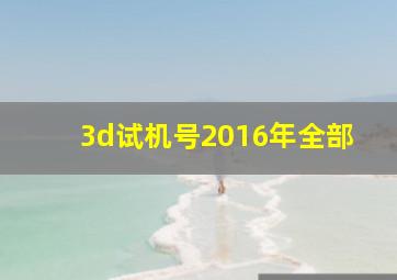 3d试机号2016年全部