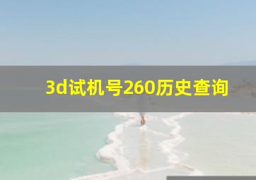 3d试机号260历史查询