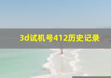 3d试机号412历史记录