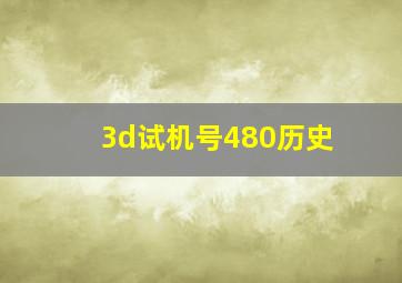 3d试机号480历史