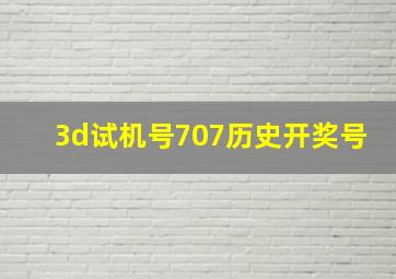 3d试机号707历史开奖号