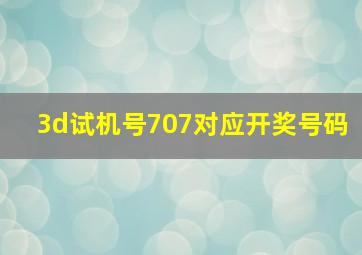 3d试机号707对应开奖号码