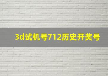 3d试机号712历史开奖号