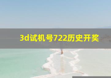 3d试机号722历史开奖