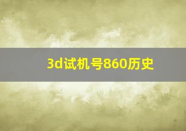 3d试机号860历史