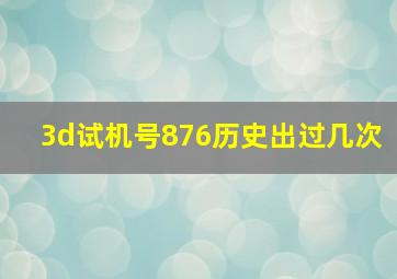 3d试机号876历史出过几次