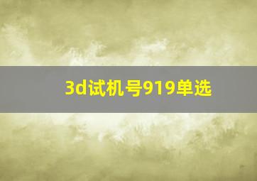 3d试机号919单选