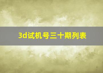 3d试机号三十期列表