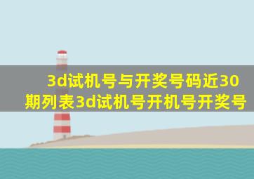 3d试机号与开奖号码近30期列表3d试机号开机号开奖号