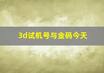 3d试机号与金码今天