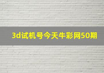 3d试机号今天牛彩网50期