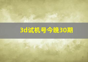 3d试机号今晚30期