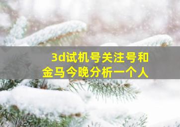 3d试机号关注号和金马今晚分析一个人