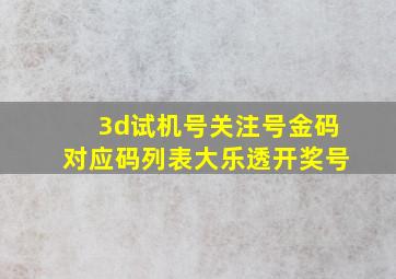 3d试机号关注号金码对应码列表大乐透开奖号