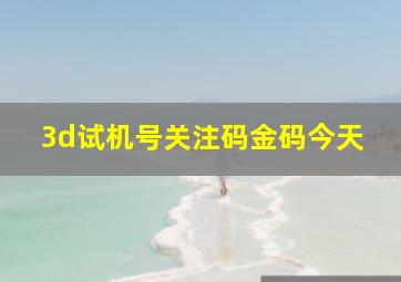 3d试机号关注码金码今天