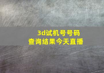 3d试机号号码查询结果今天直播