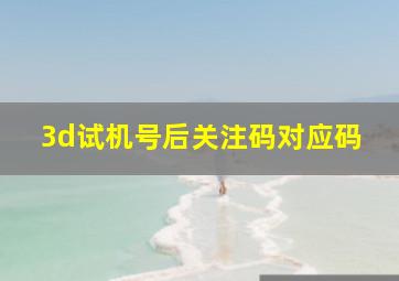 3d试机号后关注码对应码