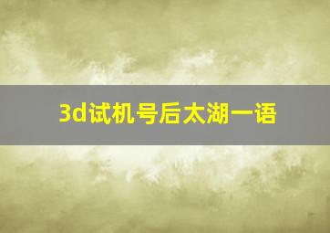 3d试机号后太湖一语