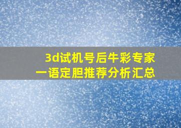 3d试机号后牛彩专家一语定胆推荐分析汇总