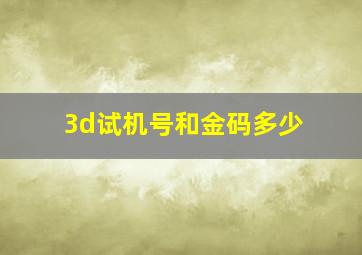 3d试机号和金码多少